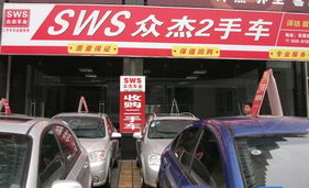 專(zhuān)業(yè)信賴(lài) · SWS眾杰二手車(chē)經(jīng)紀(jì)網(wǎng)店為您精挑品質(zhì)之選